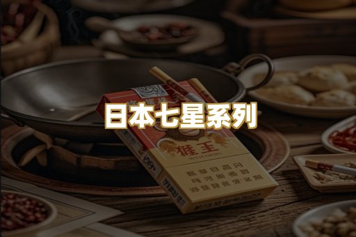 日本七星系列